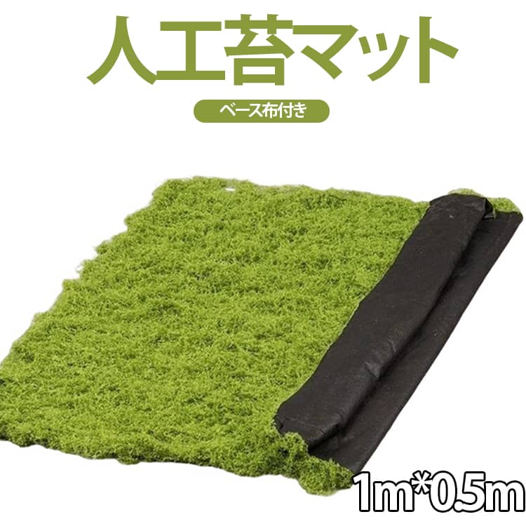 壁面緑化 日本庭園 マット 観葉植物 フェイクモス フェイクグリーン マット 人工苔 庭園 和風 盆栽 鉢植え 1m*0.5m ウォールグリーン フェイク苔 モス 造花 人工 1m*0.5m ジオラマ ガーデン 室内グリーン 造景 ウェディング 会場 展示会