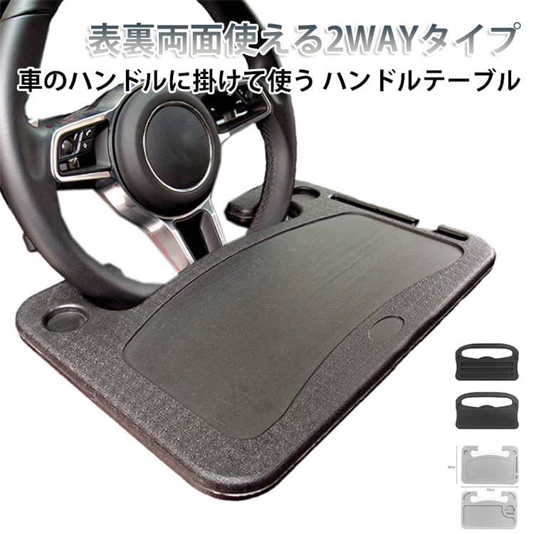 ハンドル 運転席 ハンドルテーブル ノートパソコン ハンドルテーブル 車 車用便利グッズ 車内 タブレット テーブル 食事 ドリンクホルダー 食卓 車用デスク ジムニー カー用品 車用トレー 車内用 取付簡単 机 表裏2way 社用車 ペンホルダー付き