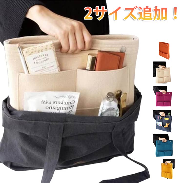 2サイズ追加！大きいトートバッグやバックパックに最適な深型バッグインバッグ。バックの中がスッキリして探しものを見つけるのも簡単・スムーズです。上部にはボタンが付いており、揺られても中身が落ちません。持ち手もあり、バッグやリュックから取り出す際にとても便利。 サイズ 25*25*7cm 28*27*7cm 32*31*7cm サイズについての説明 ※サイズ表の実寸法は商品によって1-3cm程度の誤差がある場合がございます。 素材 フェルト 色 ワイン オレンジ 紺 ベージュ 黄 青 備考 ●サイズ詳細等の測り方はスタッフ間で統一、徹底はしておりますが、実寸は商品によって若干の誤差(1cm～3cm )がある場合がございますので、予めご了承ください。 ●製造ロットにより、細部形状の違いや、同色でも色味に多少の誤差が生じます。 ●パッケージは改良のため予告なく仕様を変更する場合があります。 ▼商品の色は、撮影時の光や、お客様のモニターの色具合などにより、実際の商品と異なる場合がございます。あらかじめ、ご了承ください。 ▼生地の特性上、やや匂いが強く感じられるものもございます。数日のご使用や陰干しなどで気になる匂いはほとんど感じられなくなります。 ▼同じ商品でも生産時期により形やサイズ、カラーに多少の誤差が生じる場合もございます。 ▼他店舗でも在庫を共有して販売をしている為、受注後欠品となる場合もございます。予め、ご了承お願い申し上げます。 ▼出荷前に全て検品を行っておりますが、万が一商品に不具合があった場合は、お問い合わせフォームまたはメールよりご連絡頂けます様お願い申し上げます。速やかに対応致しますのでご安心ください。