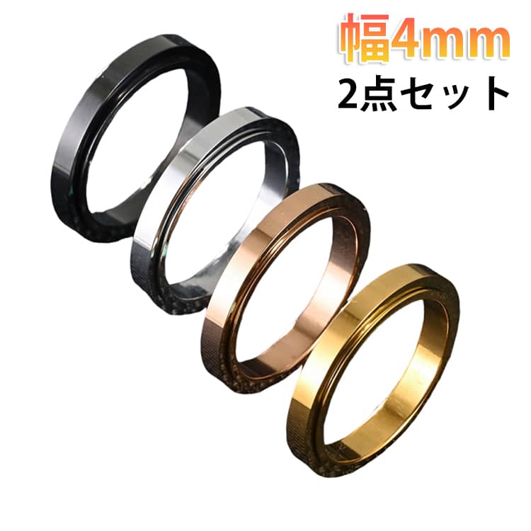 送料無料 対応 ゴールド 回転 ステンレス スピンナー 金属アレルギー 幅4mm ピンクゴールド シルバー ブラック 2点セット 2点セット おすすめ ステンレススチール 指輪 かわいい 無地 プレーン 細身 重ね付け 女性