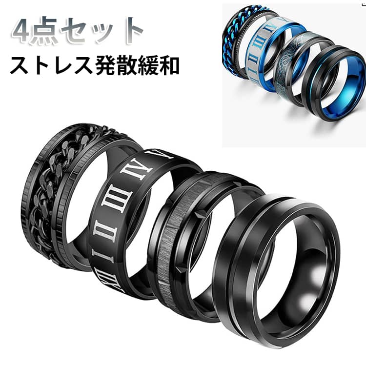 Rakuten - 回転可能 4点セット ストレス解消リング 指輪 幅8mm 厚さ2mm ラップチェーンリング 回転 4点セット フィジェットリング チタン メンズ 原宿風 リング かっこいい 回転リング ストレス解消 心配 不安 解消 発散 緩和