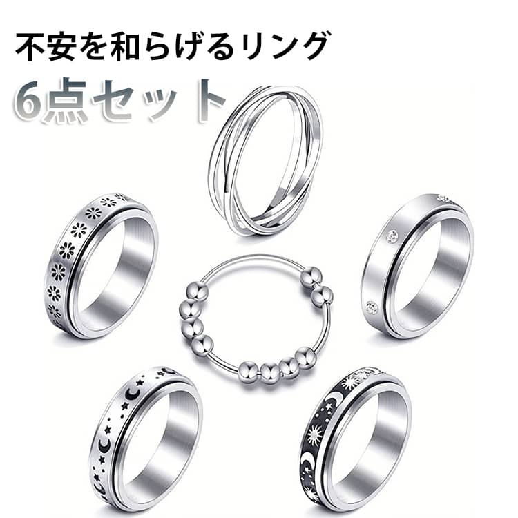 フィジェットリング 母の日 指輪 回転可能 ストレス解消リング リング カップルリング フィンガーリング シルバー 友達 恋人 6個セット回転キネマティックリング ストレス解消リング プレゼント 父の日 記念日 ギフト