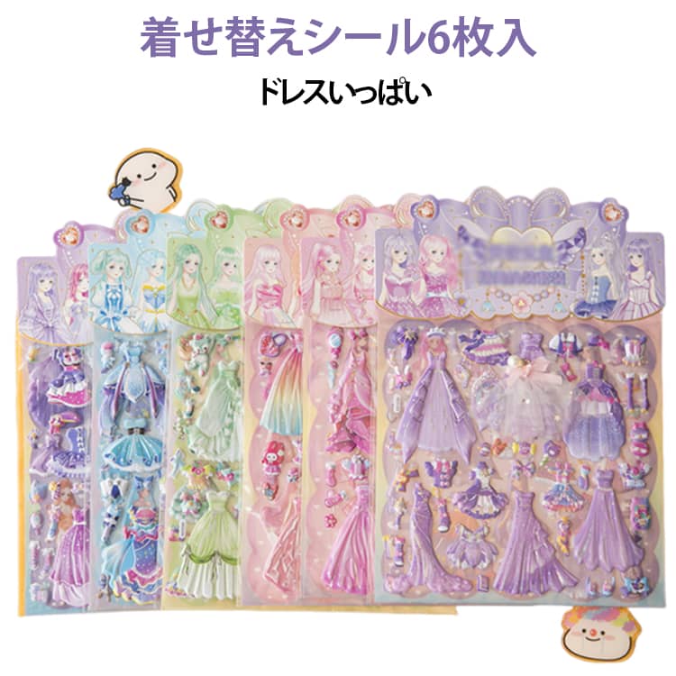 Rakuten - プリンセス ぷっくりシール きせかえシール プリンセス ぷっくりシール ドレス チュールリボン付き 全6種セット 女の子 プレゼント ごっこ遊び 知育玩具 プリンセス着せ替えシール