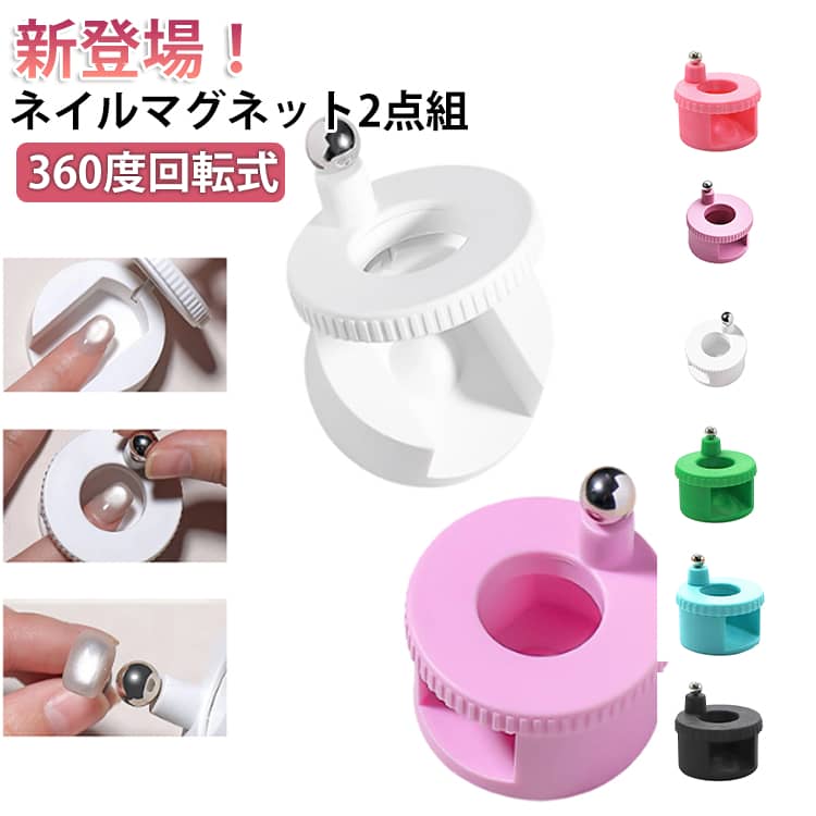Rakuten - ネイル用マグネット 360度回転式 爪ケア用品 キャットアイ N40マグネット 2点組 爪用磁石 3D ネイル用マグネット ネイルジェル磁気ツール 強力 簡単操作 練習用 キャットアイマグネットネイル サロン用 家庭用 初心者向け