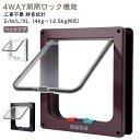 ネコドア 取り付け 引き戸 後付け 犬用 猫扉 小型犬 猫用 4WAY ドア 取り付け 出入り口 ペット用ドア 工事不要 開閉ロック機能 静音 キャットドア 猫...