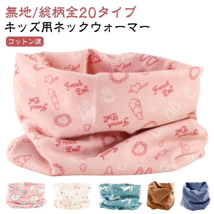 ネックウォーマー 可愛い キッズ 子供 ネックウォーマー コットン 女の子 軽量 伸縮性 チクチクしない 保温性 男の子 秋 冬 肌触りの良い 子ども 綿 スヌード 暖かい 防寒 無地 総柄 着脱簡単 通園通学 スポーツ 自転車