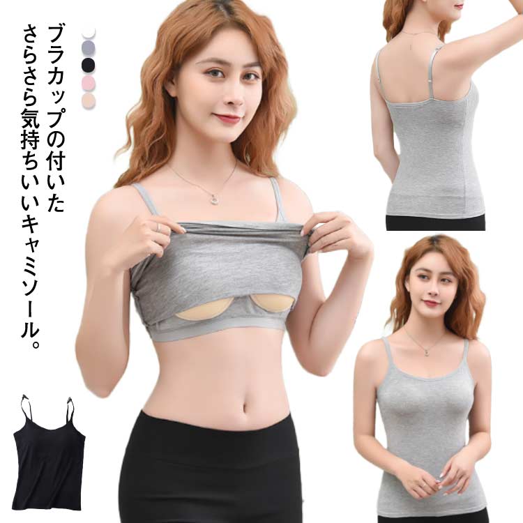 乐天商城 - インナー レディース ブラトップ カップ付きキャミ ブラキャミソール キャミソール キャミソール ブラジャー キャミ カップ付きキャミソール カップ付き 肌着 下着 女性 インナー ナイトウェア タンクトップ トップス アンダーウェア 下着
