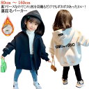 裏起毛 パーカー キッズ 裏フリース 防寒 パーカー スウェット フード付き ライトアウター 子供服 男の子 女の子 ジュニア 長袖 ジップパーカー 羽織り ト...