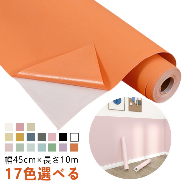 Rakuten - 幅45cm 全17色 はがせる シール クロスウォールステッカー 全17色 おしゃれ 防水 マットな質感 壁紙 北欧 壁紙 のり付き 厚め 剥がせる壁紙 壁紙シール カッティングシート 耐熱 リメイクシート 長さ10m 黒 白 光沢 無地 補修 保護シート 玄関 ドア 浴室