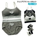 ブラトップ ブラショーツセット スポーツブラ ショーツセット】 ブラ 女の子 小学生 【2セット組!】 ジュニア服 ハート柄 ジュニアブラ ジュニア キッズ 中...