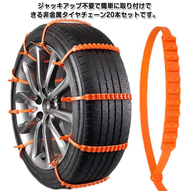 【20本セット】車用チェーン スノーチェーン タイヤチェーン 非金属 ジャッキ不要 簡易タイヤチェーン 雪道 泥道 スリップ防止 簡単取付 使い捨て 緊急用 コンパクト収納 フリーサイズ かんたん装着 脱着便利 使い捨て スノーヘルパー 結束バンド 事故防止 車用品 汎用