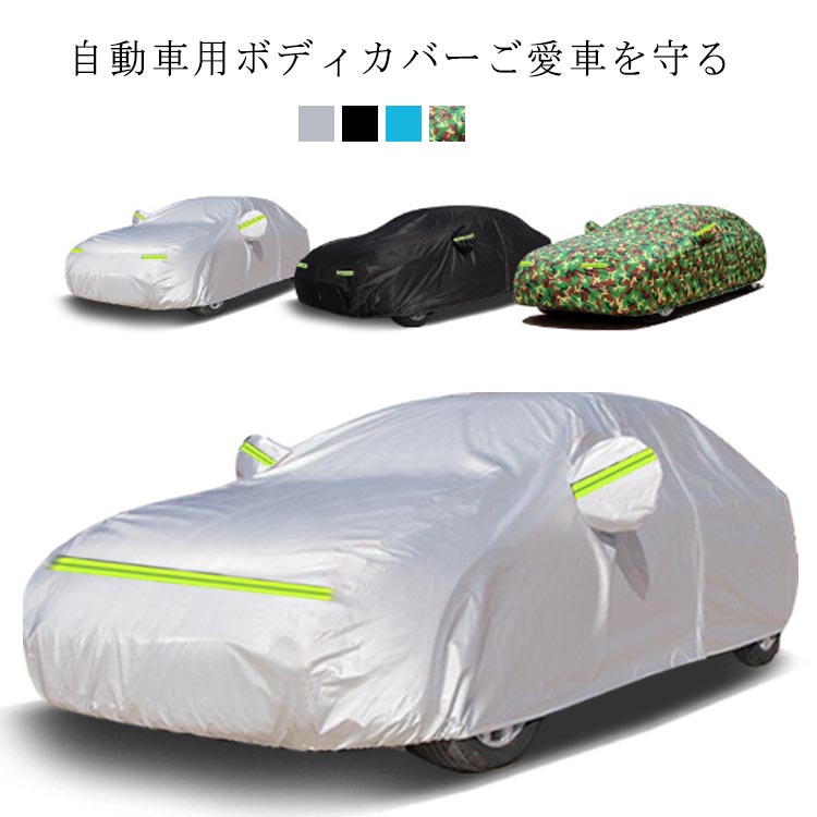 Rakuten - ボディカバー 紫外線防止 収納ポーチ付き カーカバー 汎用サイズ 裏起毛 サンシェード 自動車カバー 反射テープ 3重防風 suv 車 車保護 汎用タイプ 防犯ロック 紫外線対策 雪避け 遮熱 雪対策 防水