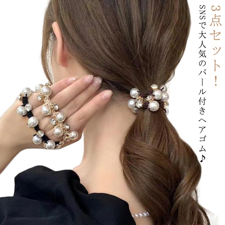 Rakuten - 3本セット 大人っぽい 可愛い 3本セット ビジュー かわいい シンプル レディース プレゼント パール 結婚式 黒 高級感 パール付き おしゃれ 髪ゴム お呼ばれ 人気 ポニーテール ギフト お揃い ヘアアクセサリー 上品 大粒パール