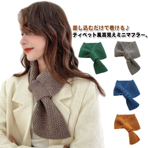 差し込む ミニマフラー レディース マフラー ニットマフラー ティペット 無地 ニット マフラー スヌード かわいい つけ襟 柔らかい ストレッチ ニットティペット リボン ティペット ネックウォーマー 差し込み 通すだけ ズレ落ちない 軽量 防寒 防風 暖かい 送料無料 差し込む ミニマフラー レディース マフラー ニットマフラー ティペット 無地 ニット マフラー スヌード かわいい つけ襟 柔らかい ストレッチ ニットティペット リボン ティペット ネックウォーマー 差し込み 通すだけ ズレ落ちない 軽量 防寒 防風 暖かい 送料無料