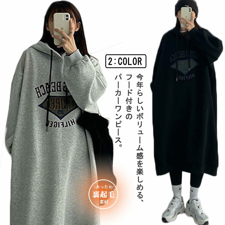 マキシワンピ ロング丈 裏起毛 パーカー ワンピース 冬 オーバーサイズ レディース ポケット フード付き ゆったり 長袖 カジュアル 暖かい 楽ちん 大きいサイズ レディース あったか ワンピース マタニティ ビッグシルエット 黒 グレー
