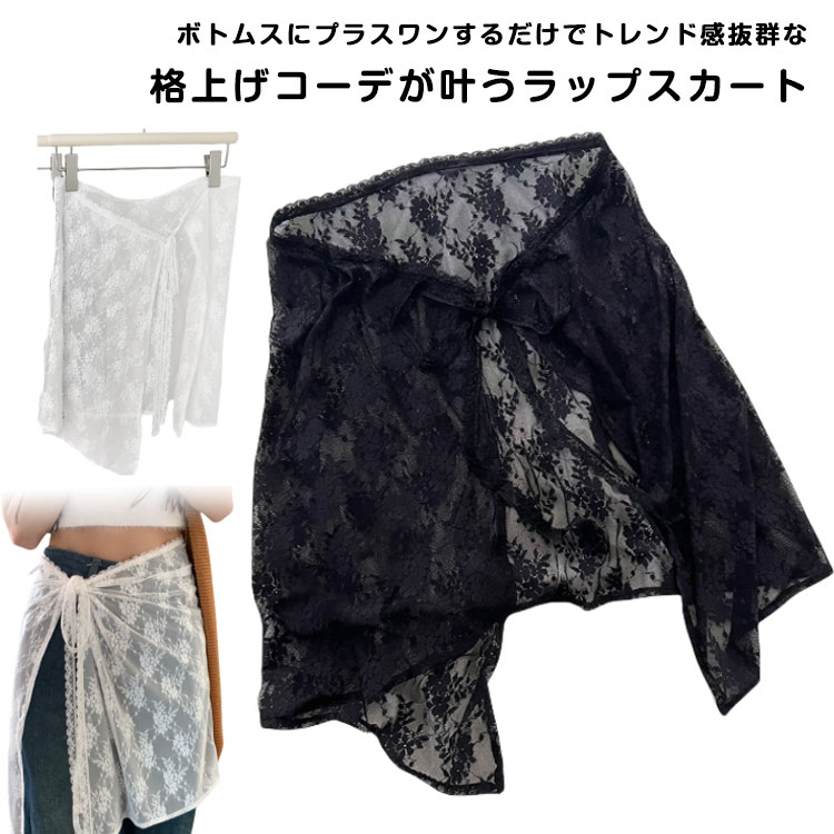 Rakuten - 透け感 付け裾 シアー 送料無料 レイヤード 重ね着 ラップスカート チュール シースルー 肌見せ 送料無料 花柄レース ズボンの上 巻き レディース 膝丈 ヒップカバー ふんわり 大人 かわいい