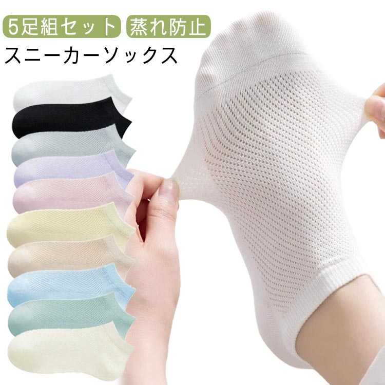 乐天商城 - 5足組セット 送料無料 靴下 くつ下 くるぶし 春 ソックス おしゃれ スニーカーソックス ショートソックス くるぶしソックス 夏用 無地 シンプル 送料無料 フットカバー 蒸れ防止 女性用 綿 可愛い