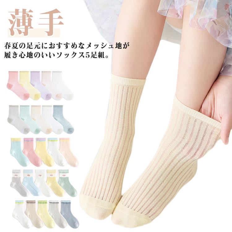 Rakuten - 送料無料 5足組 ベビーソックス 男の子 ベビー 子供 コットン アンクルソックス ショートソックス キッズ 送料無料 メッシュ 綿 薄手 靴下 くつ下 春夏 女の子 リブ おしゃれ 可愛い 蒸れない 赤ちゃん 子供用 子ども 幼児 保育園 幼稚園