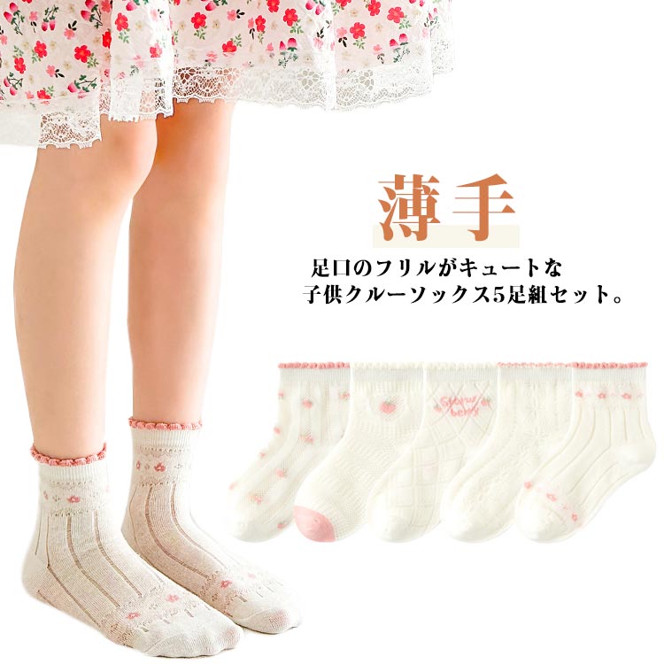 送料無料 靴下 送料無料 ベビーソックス 女児 夏用 メッシュ 5足組 ショートソックス 女の子 クルーソックス くつ下 メロウフリル 普段使い 無地 シンプル コットン 綿 かわいい おしゃれ フォーマル 子供用 キッズ デイリー 幼稚園 小学生 卒園式
