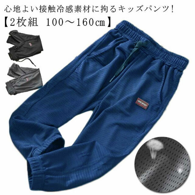 接触冷感 ジョガーパンツ 男の子 薄手 イージーパンツ 子供用 【2枚組】 メッシュ 長ズボン サルエルパンツ 子ども服 吸水速乾 キッズ 春 夏服 パンツ 【2枚組】 夏 ゆったり 防虫パンツ 涼しい 小学生 蚊防ぐ ジャージ