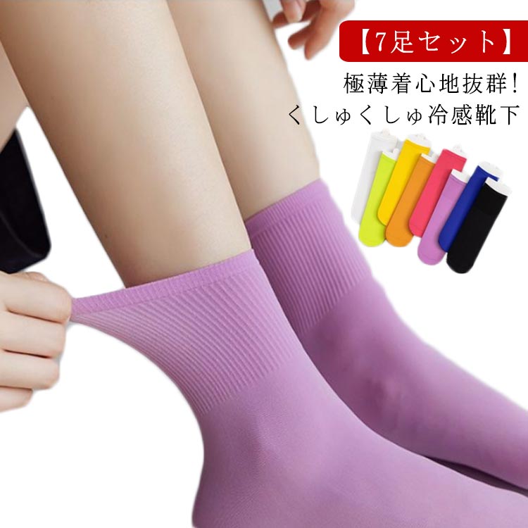 カラフルソックス 7足セット ソックス アイスソックス 涼しい ひんやりソックス 靴下 接触冷感 セット くつした 無地 おしゃれ かわいい ショート シンプル 靴下 春秋夏 クルーソックス 靴下レディース ソックスレディース 春夏秋 送料無料