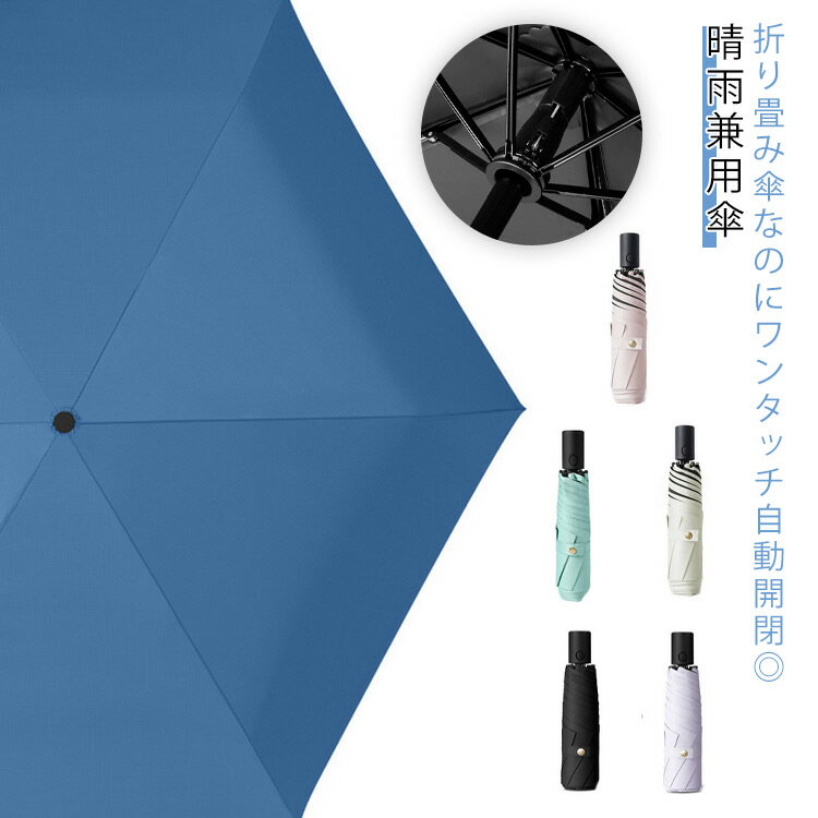 乐天商城 - 折りたたみ傘 日傘 かさ 自動開閉 晴雨兼用傘 レディース 日傘 三つ折り コンパクト グラスファイバー骨 雨傘 ミニ 超軽量 ワンタッチ 傘 紫外線カット UPF50+ 暑さ対策 折り畳み 中学生 高校生