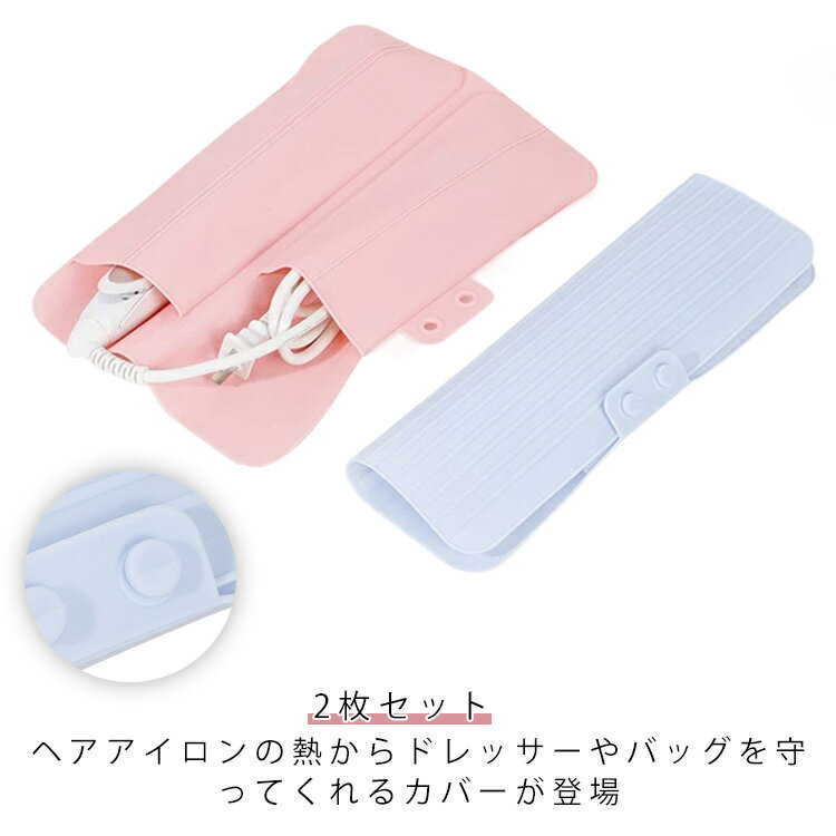 2枚セット 旅行 カールアイロン ヘアアイロンケース 持ち運び 熱いまま 送料無料 ヘアアイロン収納 ポケット付き ヘアアイロンポーチ 2Way ミニ シリコン マット ドライヤー 送料無料 カバー やけど防止