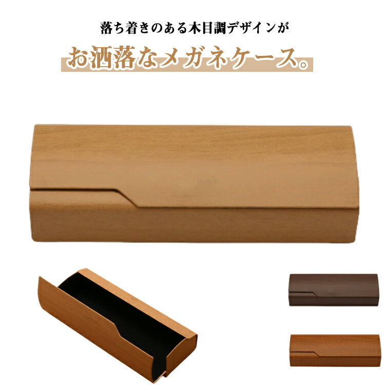 保護 メガネケース 木目調 眼鏡ケース スリム おしゃれ 眼鏡入れ ハード めがねケース 軽量 ケース レディース シンプル 持ち運び メガネケース メンズ マグネット式