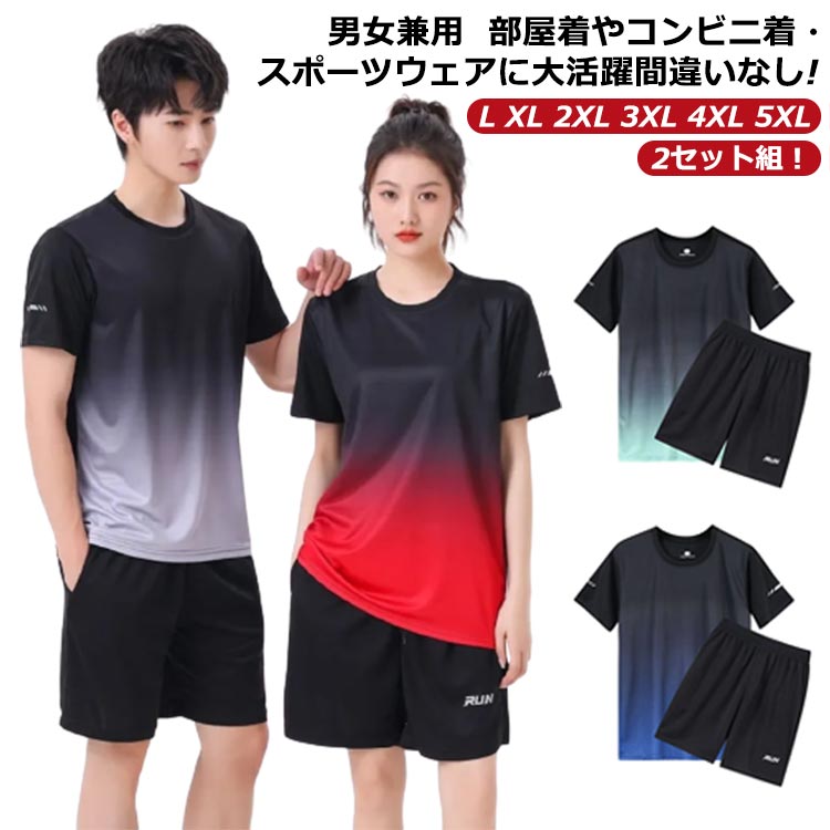 【2セット組！】【L XL 2XL 3XL 4XL 5XL】【男女兼用 部屋着やコンビニ着・スポーツウェアに大活躍間違いなし!】吸水速乾仕様でオールシーズン使える男女兼用のセットアップ。アクティブなライフスタイルに対応する汎用性が高いボトムはソフトで柔軟にフィットする伸縮性ウエストが快適な着心地をキープ。ソフトなジャージー素材がデイリーウェアとして快適な着心地をもたらし、友達とのカジュアルな食事や公園でのジョギングなどに幅広く活躍！ サイズL XL 2XL 3XL 4XL 5XLサイズについての説明※サイズ表の実寸法は商品によって1-3cm程度の誤差がある場合がございます。素材ポリエステル色ブラックグレー*ブラックブルー ブラックグレー*ブラッグリーン ブラックグレー*ブラックレッド ブラックグリーン*ブラックブルー ブラックレッド*ブラックブルー ブラックグリーン*ブラックレッド備考 ●サイズ詳細等の測り方はスタッフ間で統一、徹底はしておりますが、実寸は商品によって若干の誤差(1cm〜3cm )がある場合がございますので、予めご了承ください。 ●商品の色は、撮影時の光や、お客様のモニターの色具合などにより、実際の商品と異なる場合がございます。あらかじめ、ご了承ください。●製品によっては、生地の特性上、洗濯時に縮む場合がございますので洗濯時はご注意下さいませ。▼色味の強い製品によっては他の衣類などに色移りする場合もございますので、速やかに（脱水、乾燥等）するようにお願いいたします。 ▼生地によっては摩擦や汗、雨などで濡れた時は、他の製品に移染する恐れがございますので、着用の際はご注意下さい。▼生地の特性上、やや匂いが強く感じられるものもございます。数日のご使用や陰干しなどで気になる匂いはほとんど感じられなくなります。