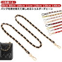 11cm 100cm 80cm チェーンストラップ バッグ 120cm 130cm 単品 付け替え ショルダー チェーン 140cm 60cm 長さ レディース...