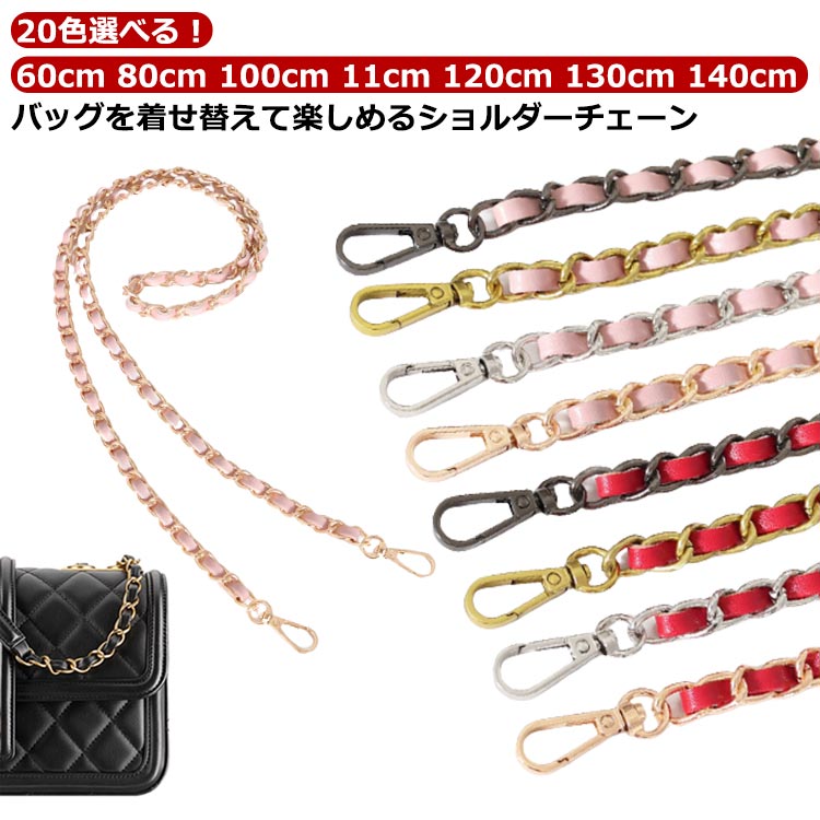 140cm チェーンストラップ 単品 110cm 長さ 100cm 60cm 120cm 130cm チェーン ショルダーストラップ バッグ 取り外し可能 付け替え レディース 革 PU 肩掛け ショルダー紐 斜めがけ 80cm 選べる金具 取り外し可能