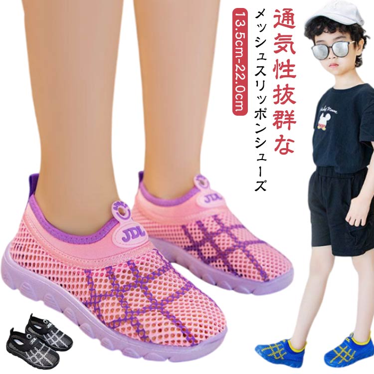 Rakuten - 通気性 メッシュスリッポン シューズ 滑りにくい 運動靴 スリッポンシューズ 靴 メッシュ ストレッチ 男の子 夏 子供靴 紐なし 履きやすい 蒸れない 痛くない 疲れにくい 女の子 女児 子供 男児 キッズ 春 スリッポン