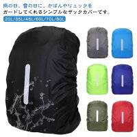 学校 70L 防水 バッグ 防水カバー ザックカバー バックパック 45L 60L 35L ビジネスバッグ リュック 自転車 撥水 軽量 20L ザック リュックサック 雨 レインカバー カバー 完全防水 アウトドア 登山 通学 80L 雨用 カバー 防水カバー 反射 リュックカバー