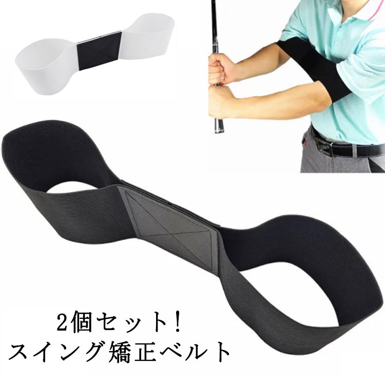 スイング矯正サポーター 装着簡単 腕矯正ベルト スイング矯正 2個セット スイングゴルフ用品 スイング矯正ベルト 伸縮素材 メンズ レディース スイングトレーナー 矯正ベルト初心者適応 トレーニング ゴルフ矯正バンドゴルフ練習器具