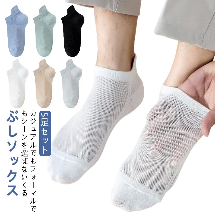 乐天商城 - フットカバー メンズソックス メッシュ スニーカーソックス おしゃれ 深履き 靴下 ソックス 通気 くるぶしソックス ギフト スニーカーソックス 消臭 防臭 春 夏 柔らか 涼しい 滑り止め 蒸れない プレゼント 脱げない 消臭 スポーツ 5足組 ショートソックス