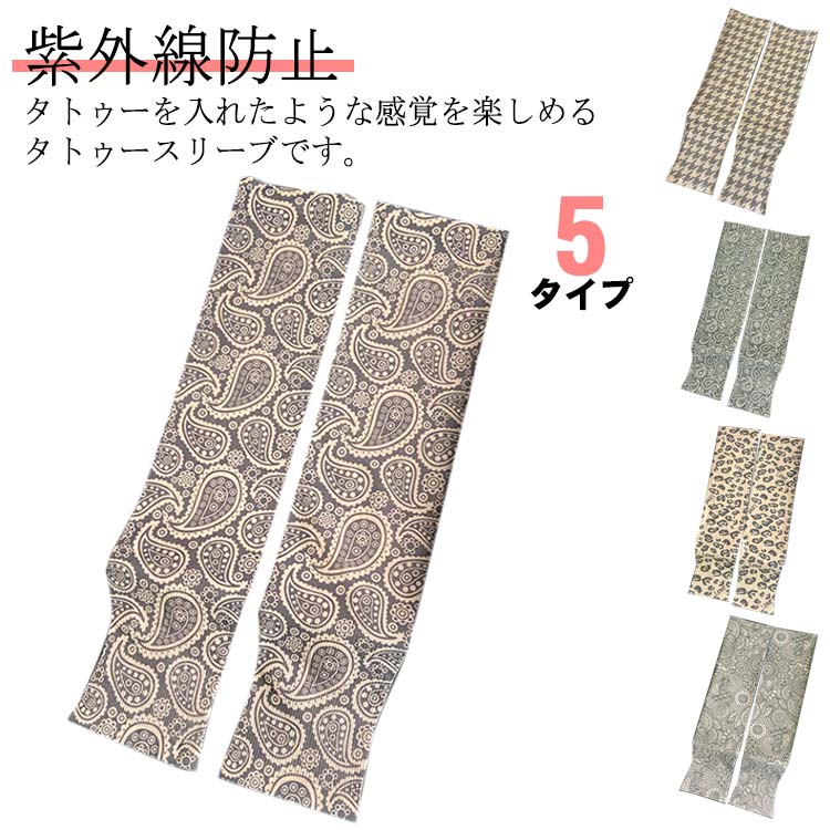 小物 タトゥー 紫外線対策 アームウォーマー 男性 男女兼用 女性 レディース メンズ 伸縮性 アームカバー 日焼け予防 コスプレ ハロウィン 仮装 紫外線防止 お出かけ UV対策 UVカット 運転 日焼け止め スポーツウェア 簡単着脱 ストッキング 伸縮 雑貨 祭り
