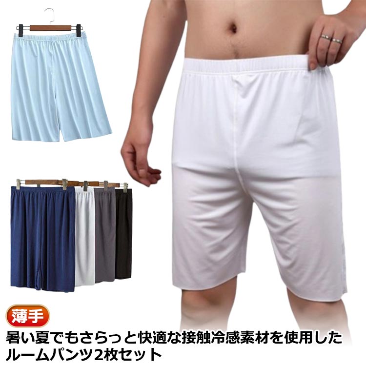 乐天商城 - ルームパンツ 薄手 2枚セット メンズ 無地 ゆったり 5分丈 ハーフパンツ スポーツ パジャマ 部屋着 ウエストゴム 接触冷感 ひんやり ルームウェア 半ズボン リラックス ストレッチ 快適 ゆったり 大きいサイズ 半ズボン リラックス ワイドパンツ 夏