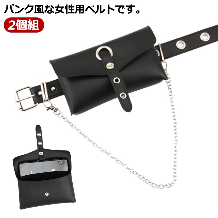 送料無料 チェーン 2個組 レディース 女性用 バックル 個性的 黒 レザー調 ウエストバッグ ベル