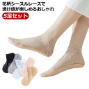 【5足セット】 靴下 春夏 【送料無料】 シースルーソックス インナーソックス 可愛い フェミニン カバーソックス レディース シアー ショートソックス 通気性...