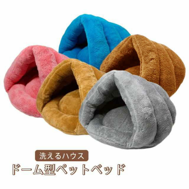 ドーム型 ベッド アウトレット 猫 猫 犬 猫 猫 洗えるハウス 冬 ベッド ドーム ペットベッド ペット寝袋 ベッド ドーム ペット用寝袋 冬用 洗える クリスマス ドーム型猫ハウス 送料無料のサムネイル