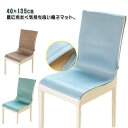 椅子カバー 椅子 夏用マット 接触冷感 ひんやりマット 北欧 背もたれ イスカバー 汚れ防止 ペット 座椅子カバー 背もたれ 洗濯可 冷感敷きパッド いす用 シートクッション クールマット 冷感マット おしゃれ 涼感寝具 夏用寝具 犬 チェアーカバー