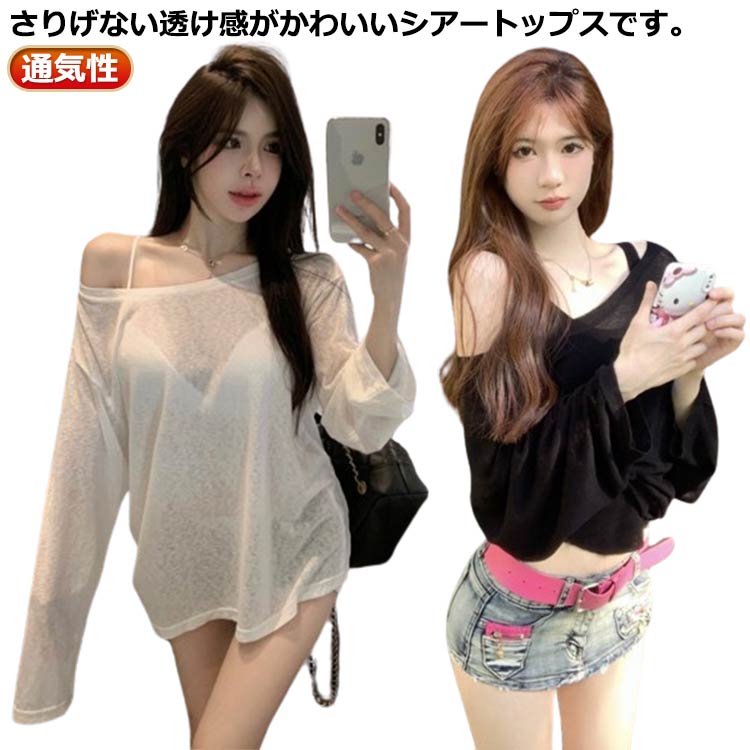 夏 レディース シアー 可愛い カットソー シアートップス 華奢見え UV シアーブラウス 長袖 涼しい シアー 透け感 メッシュ 春夏 Tシャツ トップス 透け感 ロング丈 ラウンドネック 羽織り 大人 ロンT 重ね着 長袖 薄手 プルオーバー 体型カバー トップス