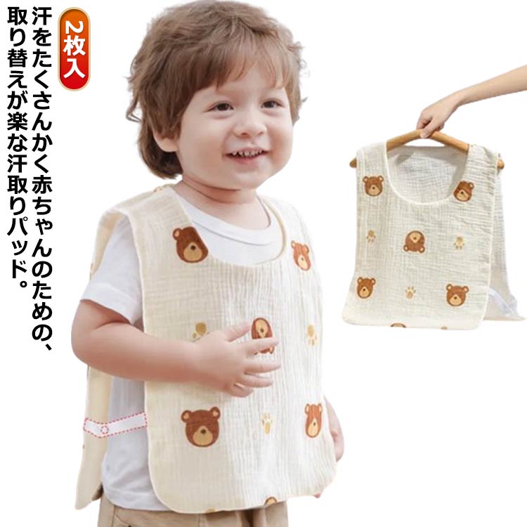 プレゼント 大きいサイズ ベビー 汗取りパッド 簡単装着 あせも対策 ガーゼ キッズ 汗取パット 赤ちゃん キッズ 子供 汗取り 2枚入 インナー 子ども 男の子 お昼寝 ガーゼ汗取り 吸汗 ギフト 送料無料 かわいい 背中 快適 女の子
