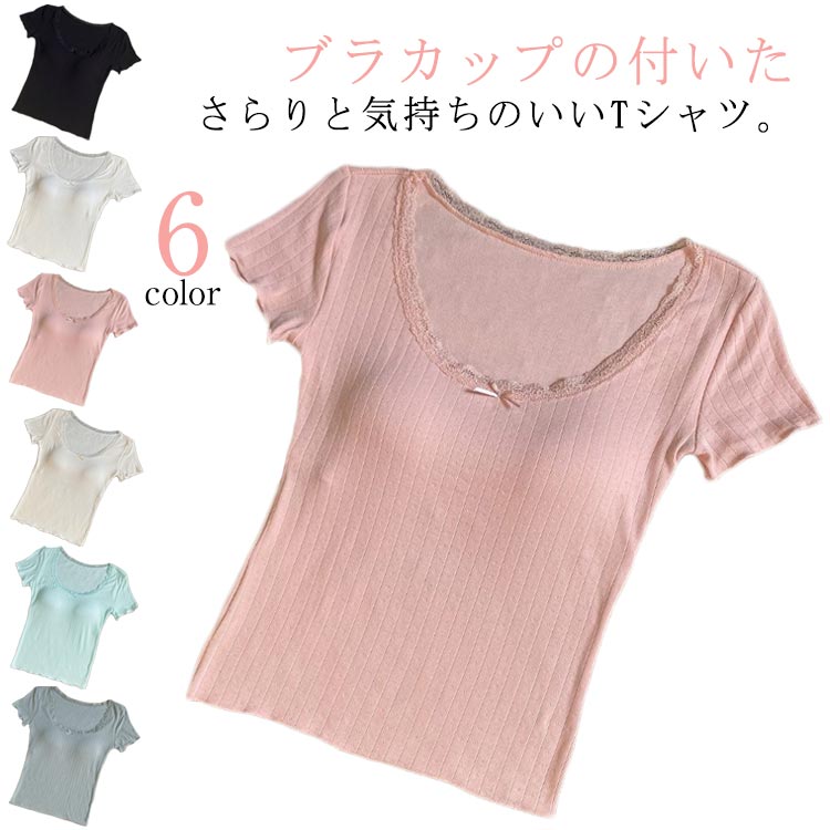 Tシャツ カットソー レディース ホームウェア ブラジャー インナー 下着 トップス カップ付き おしゃれ 半袖 シンプル 無地Tシャツ カジュアル きれいめ 肌着 Tシャツブラ 大きいサイズ 夏 ブラ ルームウェア 部屋着 パッド付き リブ