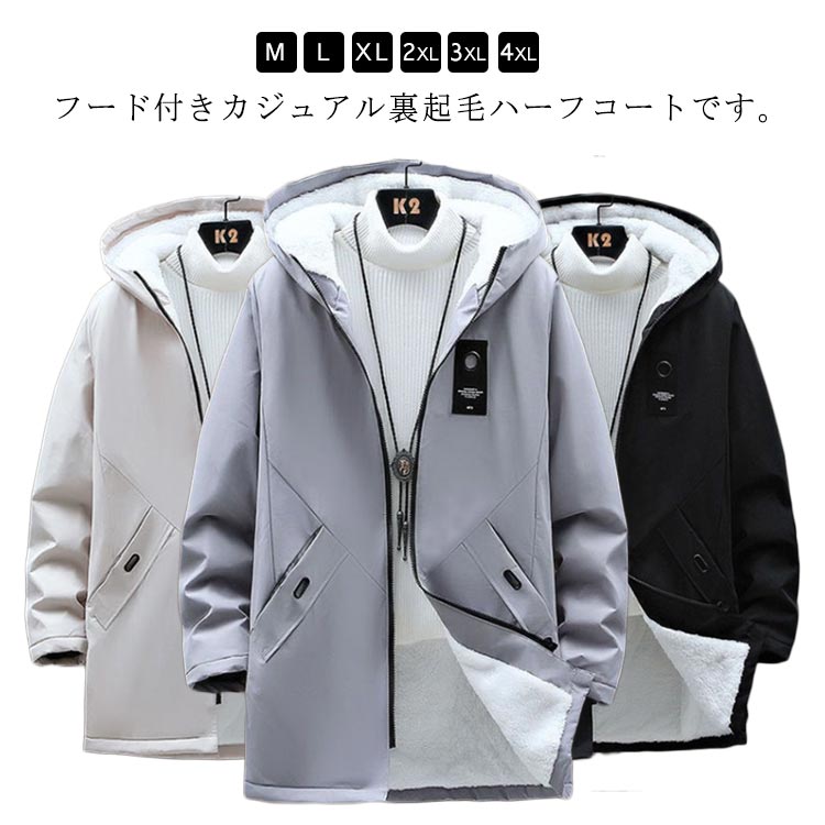 Rakuten - 裏起毛 厚手 マウンテンパーカー メンズ 裏ボア ロング コート フード付き ウィンドブレーカー おしゃれ 春 秋 冬 アウター 裏地付き ブルゾン 裏起毛 暖かい 防寒 保温 アウトドア 防風 大人 学生 カジュアル ハーフコート 大きいサイズ 無地 シンプル 送料無料