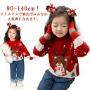 クリスマス ニットセーター キッズ 子供 クリスマスセーター 子供服 ベビー服 クリスマス衣装 男の子 女の子 サンタ服 キッズ ジュニア ベビー トナカイ ト...