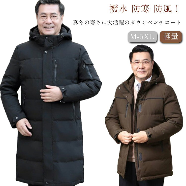 Rakuten - ダウンコート メンズ ロングコート ダウンジャケット 暖かい ベンチコート 90％ダウン 羽毛 アウター フード付き ハイネック ひざ下丈 秋冬服 冬服 厚手 防寒 撥水 おしゃれ 通勤 通学 旅行 ビジネス カジュアル スポーツ観戦 アウトドア