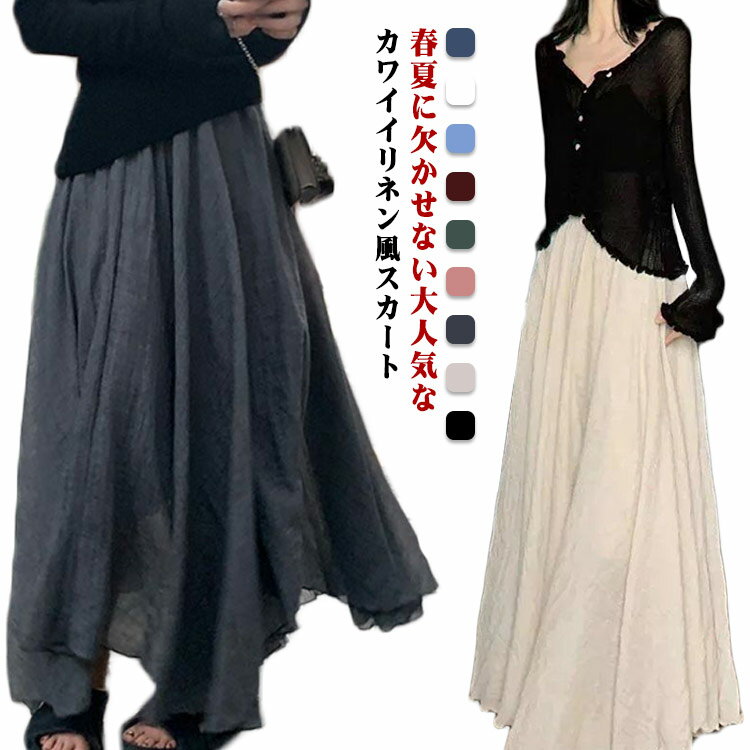 Rakuten - フレア レデイース スカート リネンスカート リネン風スカート スカート 綿麻混 リネン風 ロングスカート 体型カバー マキシ ふわり 亜麻 マキシスカート フレア ふんわり リゾート 薄手 涼しい 綿麻風 春夏 春夏 フレアスカート