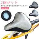 UVカット 日除けカバー 自転車 撥水 防水 日よけ シルバー 雨 防水 2個セット サドルカバー 雨よけカバー スポーツサドル用 防水カバー クロスバイク 雨対策 防雨カバー 防塵カバー 日焼け防止 汚れ防止 一般自転車対応 取付簡単 マウンテンバイク はっ水