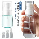 スプレー容器 小分けボトル 30ml スプレー容器 霧吹き 詰替ボトル 60ml 100ml 3個セット スプレーボトル 詰替え容器 アルコール対応 小分け お...